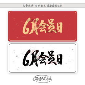 6月会员日