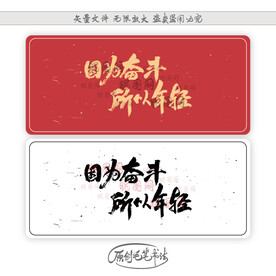 因为奋斗所以年轻