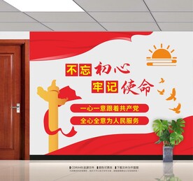 不忘初心牢记使命