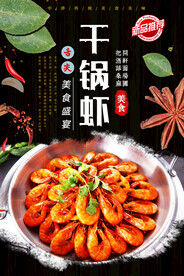 干锅虾