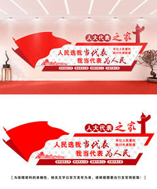 人大代表文化墙设计