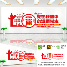 党在我心中永远跟党走