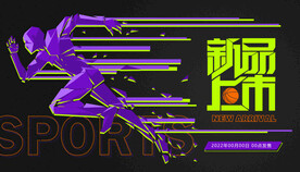 运动类新品商品宣传海报