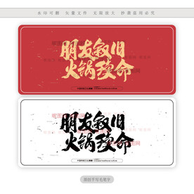 朋友叙旧火锅续命