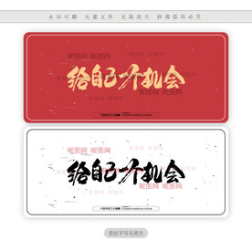 给自己一个机会 