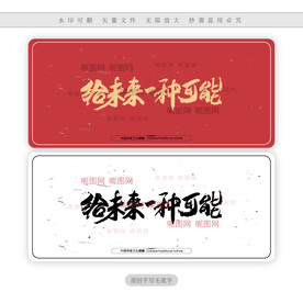 给未来一种可能