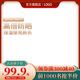 红色护肤品防晒霜主图