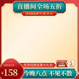 直播间主图红色主图国潮主图