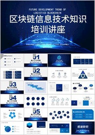 蓝色大气区块链知识讲座培训教育