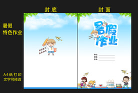 暑假特色作业封面封底图片