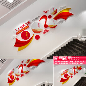 人大代表楼道文化墙