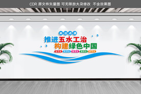 五水工治