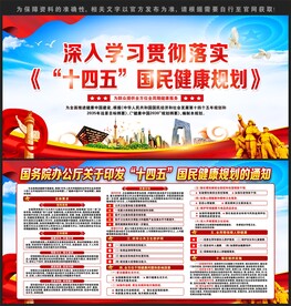 十四五国民健康规划