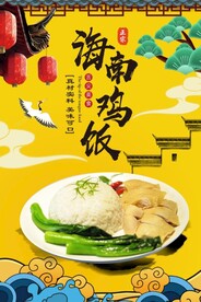 海南鸡饭图片