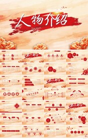 红色大气人物介绍宣传动态PPT