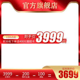 红色主图促销主图电器主图