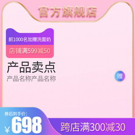 粉色主图简约主图促销主图通用主