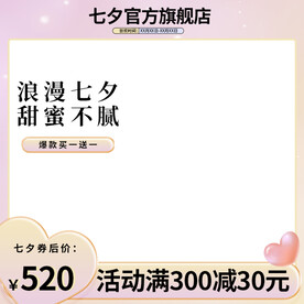 七夕主图情人节主图