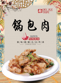 锅包肉