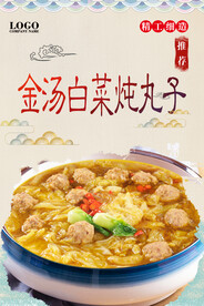 金汤白菜炖丸子