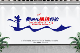 新时代枫桥经验