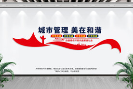 城市管理文化墙