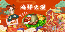 国潮海鲜火锅背景