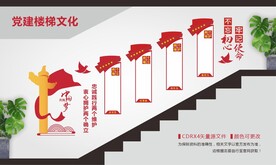 党建楼梯文化