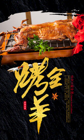 烤全羊