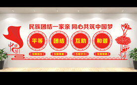 民族团结