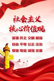 社会主义核心价值观