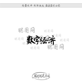 数字经济