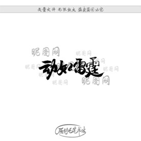 动如雷霆