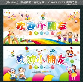 欢迎小朋友
