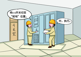 变电运行漫画 