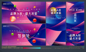 盛大开业全套物料