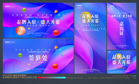 盛大开业全套物料