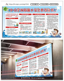 预防溺水安全教育宣传栏