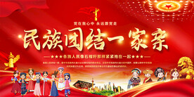 民族团结一家亲展板