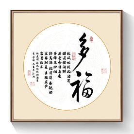 多福书法毛笔字