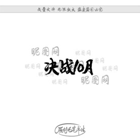 决战10月