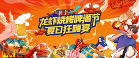 龙虾啤酒烧烤节