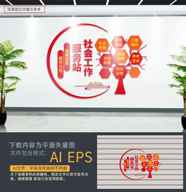 社会工作服务站