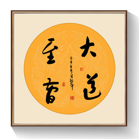 书法大道至简毛笔字