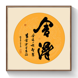 书法舍得毛笔字