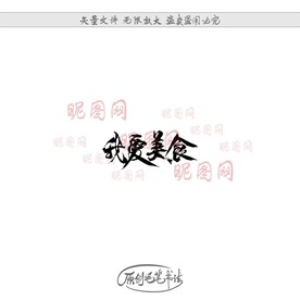 我爱美食