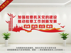 检察院文化墙