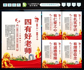 四有好老师