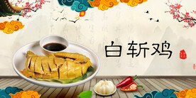 白斩鸡