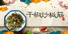 干椒炒板筋